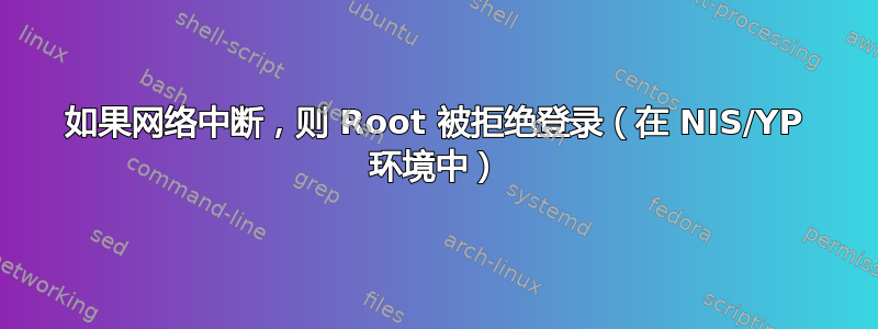 如果网络中断，则 Root 被拒绝登录（在 NIS/YP 环境中）