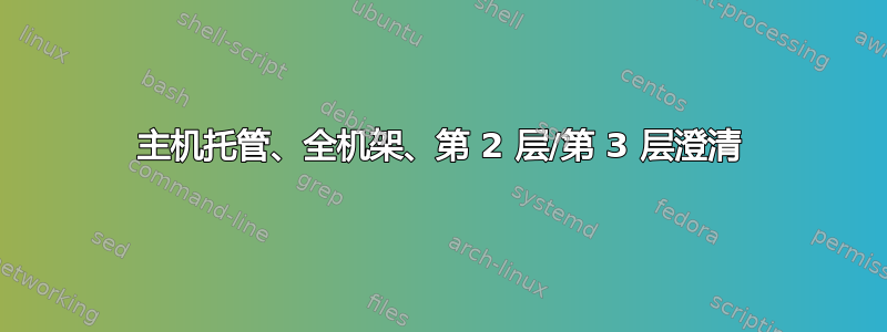 主机托管、全机架、第 2 层/第 3 层澄清