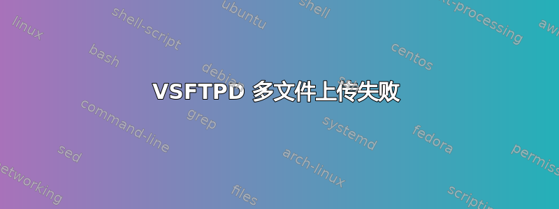 VSFTPD 多文件上传失败