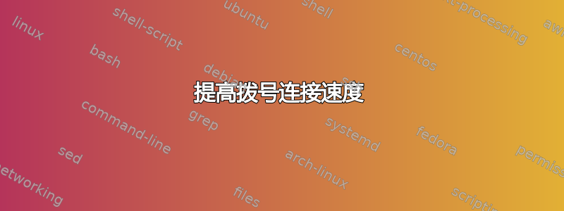 提高拨号连接速度