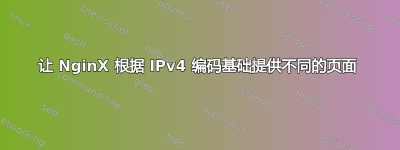 让 NginX 根据 IPv4 编码基础提供不同的页面