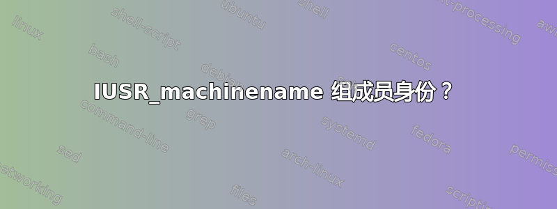 IUSR_machinename 组成员身份？