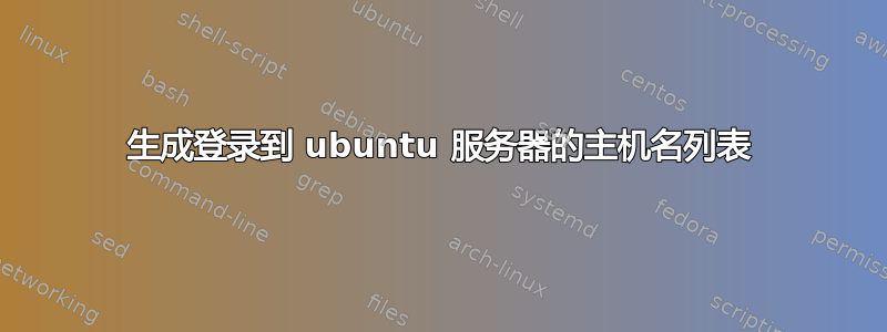 生成登录到 ubuntu 服务器的主机名列表