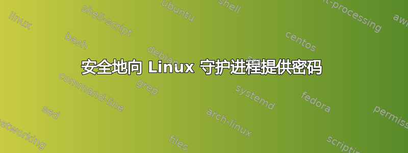 安全地向 Linux 守护进程提供密码