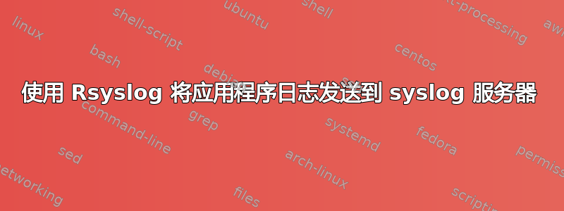 使用 Rsyslog 将应用程序日志发送到 syslog 服务器