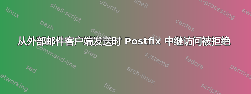 从外部邮件客户端发送时 Postfix 中继访问被拒绝