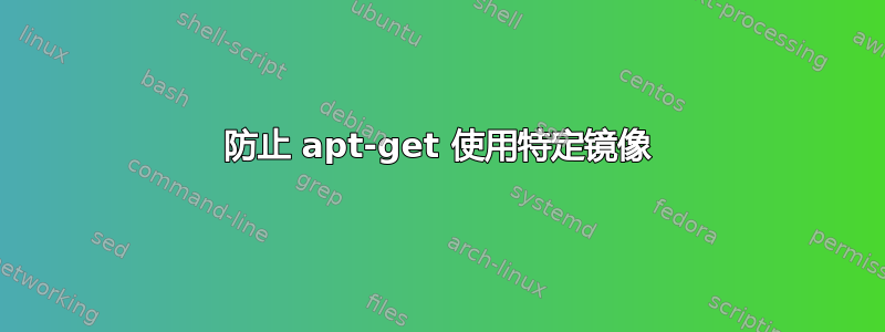 防止 apt-get 使用特定镜像