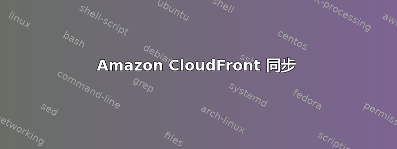 Amazon CloudFront 同步