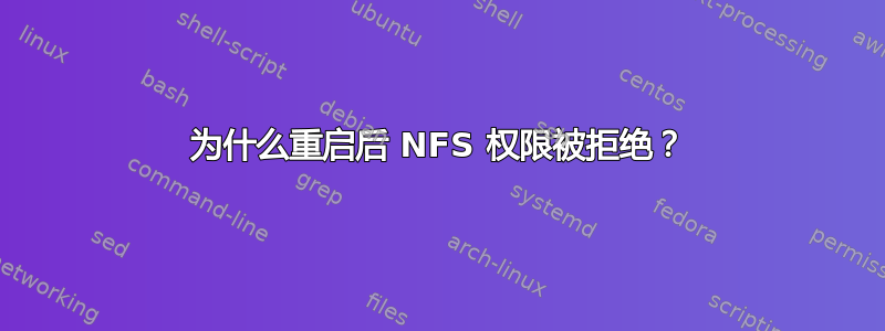 为什么重启后 NFS 权限被拒绝？