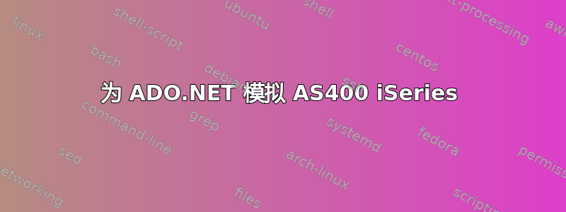 为 ADO.NET 模拟 AS400 iSeries