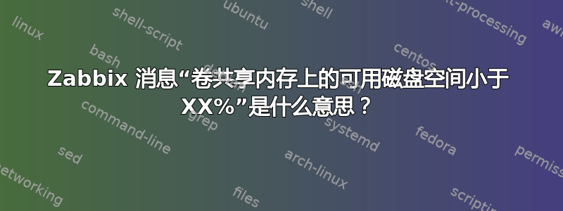 Zabbix 消息“卷共享内存上的可用磁盘空间小于 XX%”是什么意思？