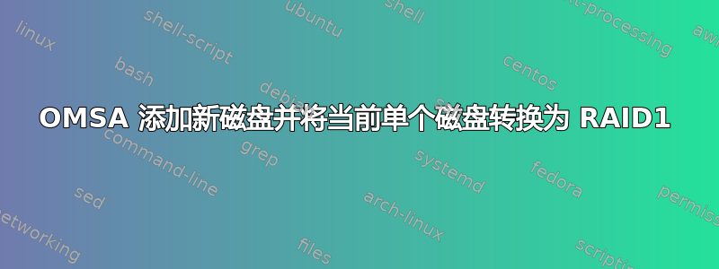 OMSA 添加新磁盘并将当前单个磁盘转换为 RAID1