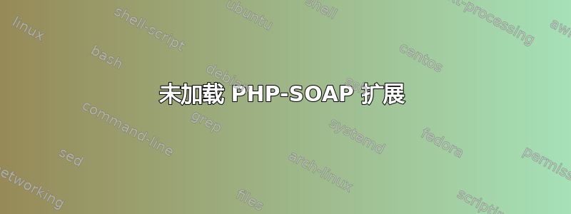 未加载 PHP-SOAP 扩展