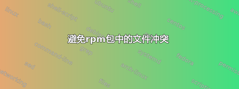 避免rpm包中的文件冲突