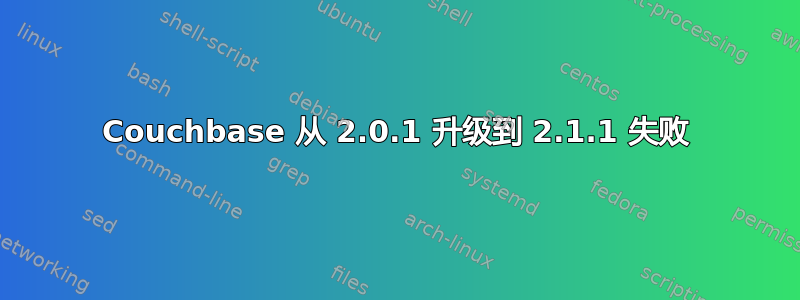 Couchbase 从 2.0.1 升级到 2.1.1 失败