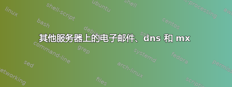 其他服务器上的电子邮件、dns 和 mx