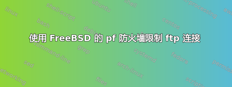 使用 FreeBSD 的 pf 防火墙限制 ftp 连接