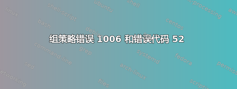 组策略错误 1006 和错误代码 52