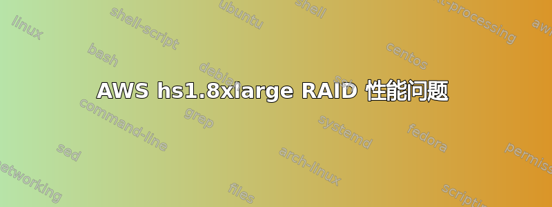 AWS hs1.8xlarge RAID 性能问题