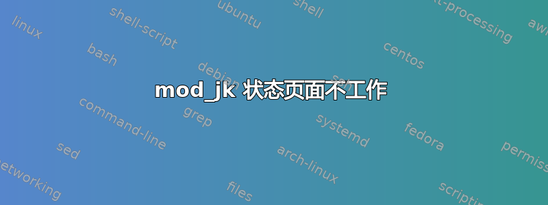 mod_jk 状态页面不工作