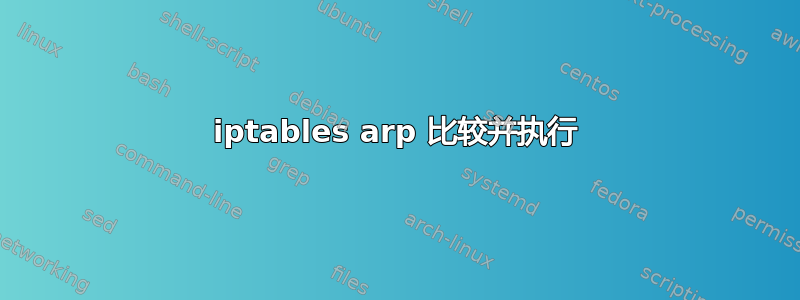 iptables arp 比较并执行