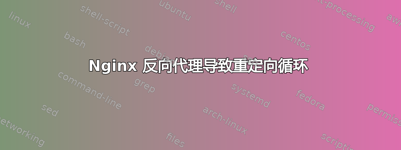 Nginx 反向代理导致重定向循环