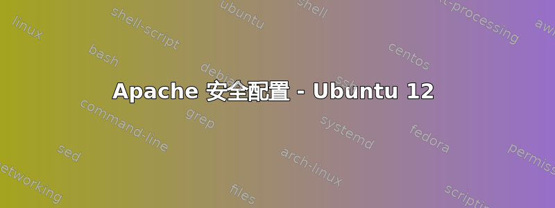 Apache 安全配置 - Ubuntu 12