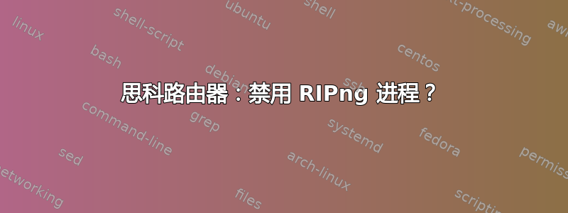 思科路由器：禁用 RIPng 进程？