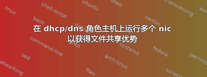 在 dhcp/dns 角色主机上运行多个 nic 以获得文件共享优势