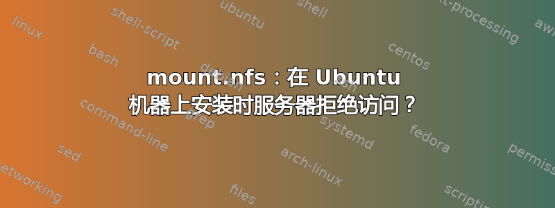 mount.nfs：在 Ubuntu 机器上安装时服务器拒绝访问？