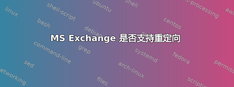 MS Exchange 是否支持重定向