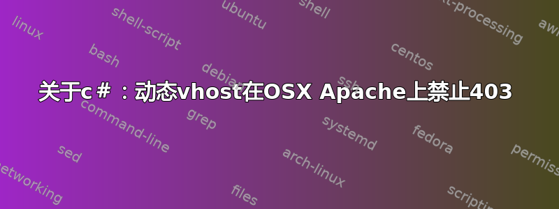 关于c＃：动态vhost在OSX Apache上禁止403