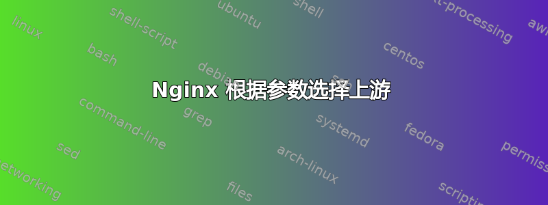 Nginx 根据参数选择上游