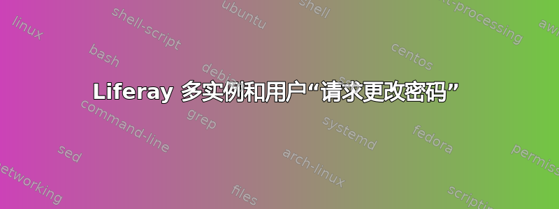 Liferay 多实例和用户“请求更改密码”