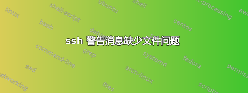 ssh 警告消息缺少文件问题