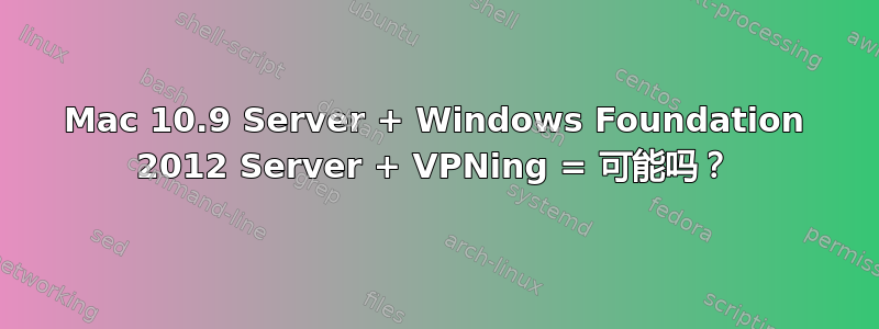 Mac 10.9 Server + Windows Foundation 2012 Server + VPNing = 可能吗？