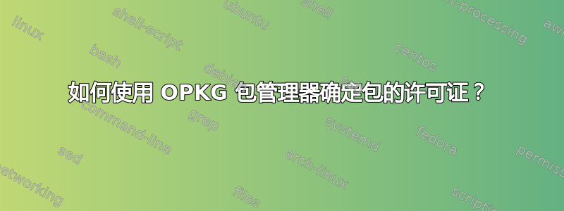 如何使用 OPKG 包管理器确定包的许可证？