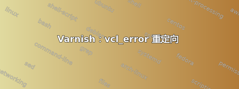 Varnish：vcl_error 重定向