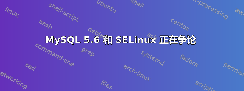 MySQL 5.6 和 SELinux 正在争论