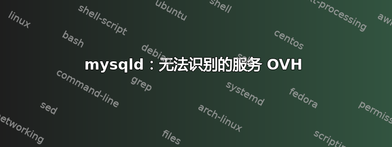 mysqld：无法识别的服务 OVH