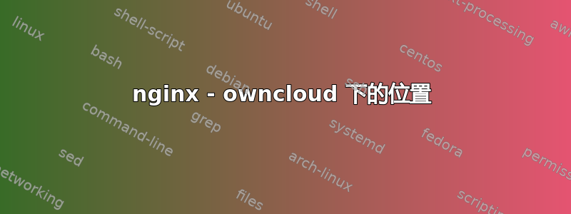 nginx - owncloud 下的位置