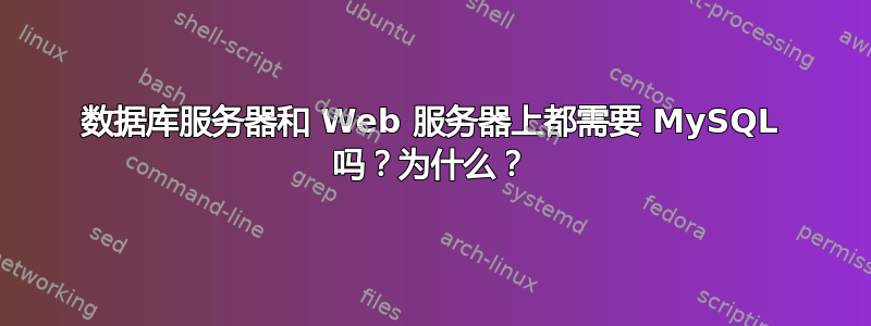 数据库服务器和 Web 服务器上都需要 MySQL 吗？为什么？