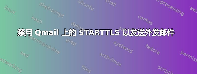 禁用 Qmail 上的 STARTTLS 以发送外发邮件 