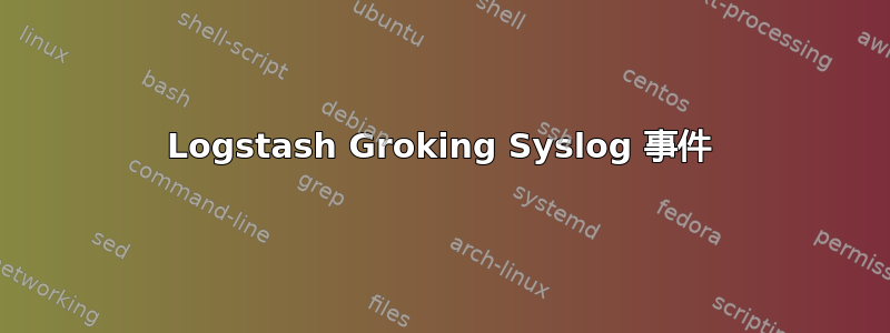 Logstash Groking Syslog 事件