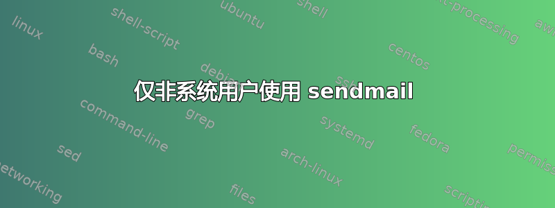 仅非系统用户使用 sendmail