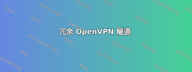 冗余 OpenVPN 隧道