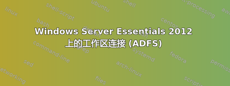 Windows Server Essentials 2012 上的工作区连接 (ADFS)