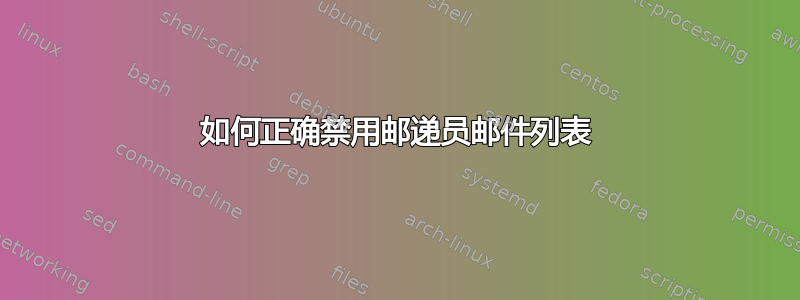 如何正确禁用邮递员邮件列表