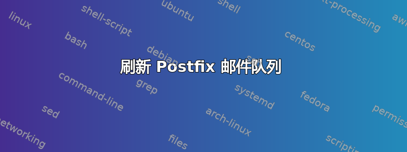 刷新 Postfix 邮件队列