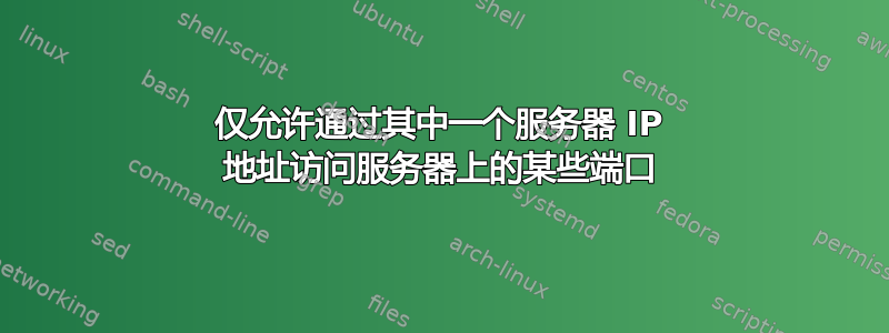 仅允许通过其中一个服务器 IP 地址访问服务器上的某些端口